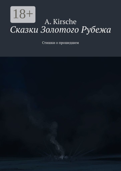 

Сказки Золотого Рубежа. Стишки о прошедшем