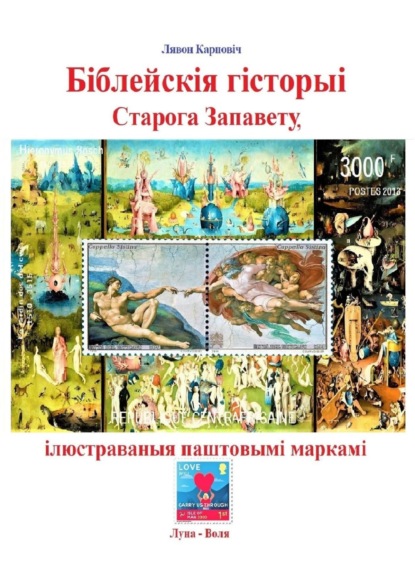 Лявон Карповіч — Біблейскія гісторыі Старога Запавету, ілюстраваныя паштовымі маркамі. Знаёмства са зьместам Бібліі і яго адлюстраваньнем у мастацтве