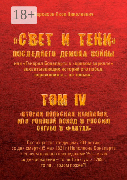 

«Свет и Тени» Последнего Демона Войны, или «Генерал Бонапарт» в «кривом зеркале» захватывающих историй его побед, поражений и… не только. Том IV. «Вторая Польская кампания, или Роковой поход в Россию сугубо в фактах»