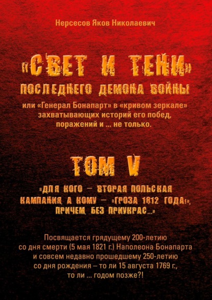 «Свет и Тени» Последнего Демона Войны, или «Генерал Бонапарт» в «кривом зеркале» захватывающих историй его побед, поражений и… не только. Том V. Для кого – Вторая Польская кампания, а кому – «Гроза 18