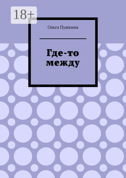 

Где-то между
