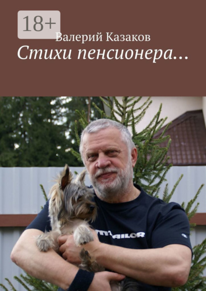 Валерий Казаков — Стихи пенсионера…