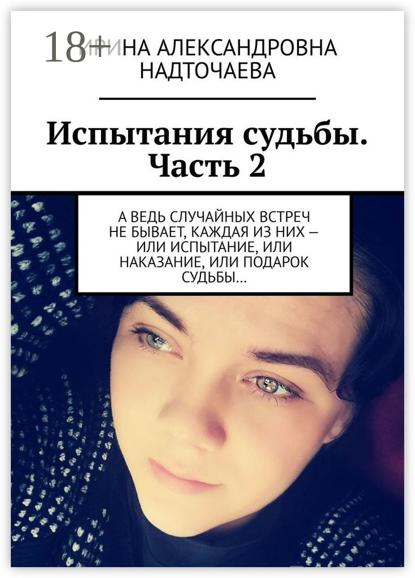 Испытания судьбы. Часть 2. А ведь случайных встреч не бывает, каждая из них – или испытание, или наказание, или подарок судьбы…