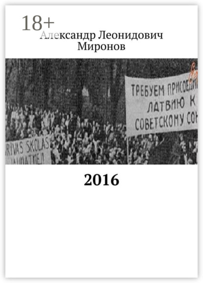 Александр Леонидович Миронов — 2016
