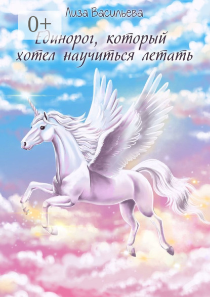 

Единорог, который хотел научиться летать