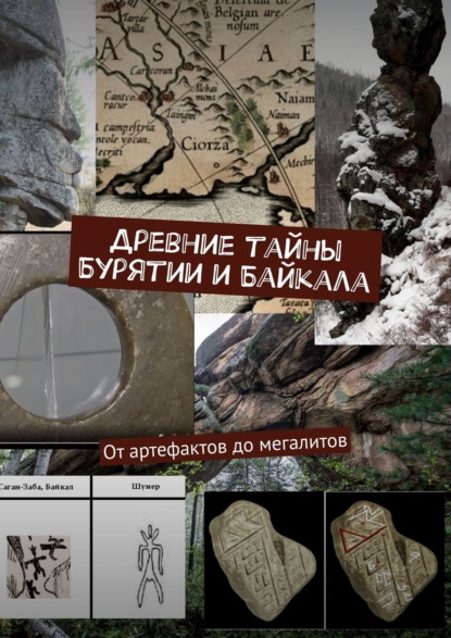 Древние тайны Бурятии и Байкала: от артефактов до мегалитов. Серия «Тайны Бурятии и Байкала»