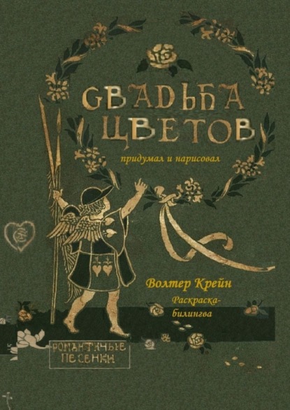 

Свадьба цветов. Раскраска-билингва