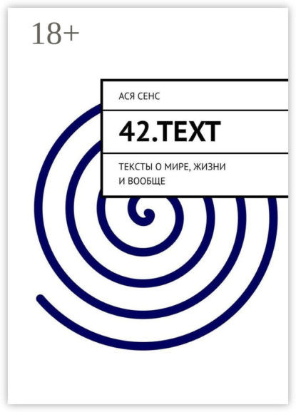 42.text. Тексты о мире, жизни и вообще