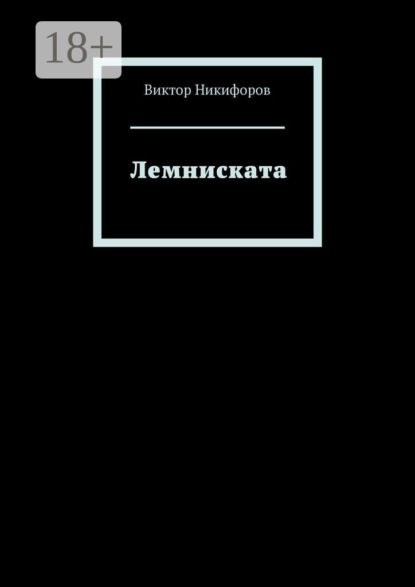 Лемниската