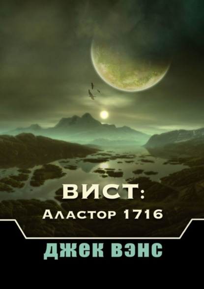 

Вист: Аластор 1716