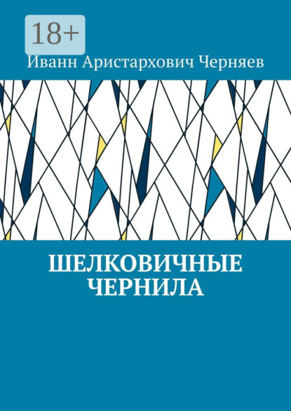 Шелковичные чернила