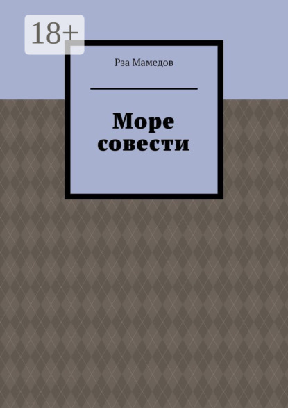 

Море совести