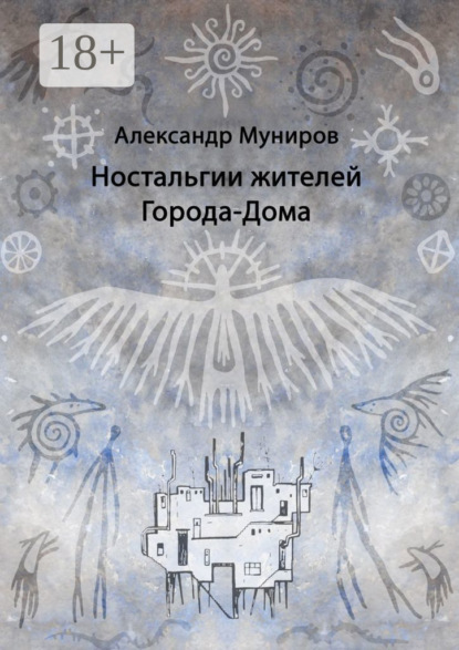 

Ностальгии жителей Города-Дома