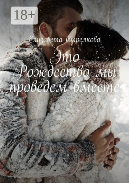 

Это Рождество мы проведем вместе