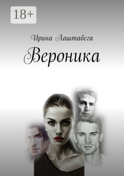 Вероника