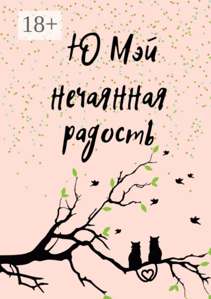 

Нечаянная радость