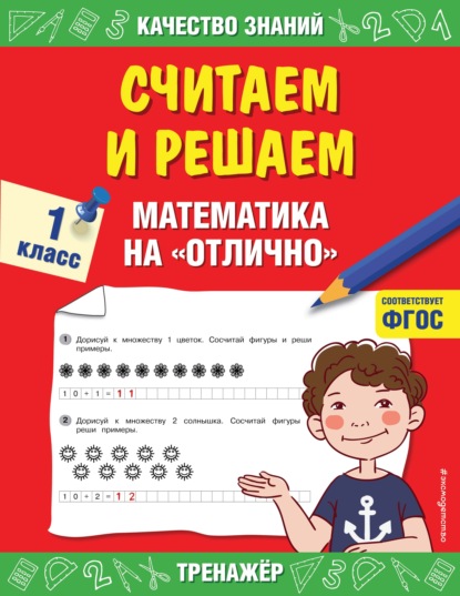 Считаем и решаем. Математика на «отлично». 1 класс