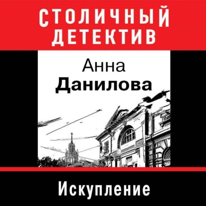 Искупление