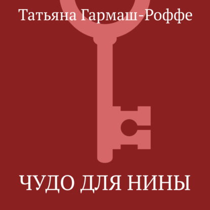Чудо для Нины