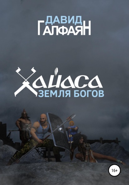 

Хайаса. Земля Богов