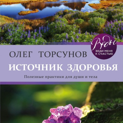 

Источник здоровья. Полезные практики для души и тела