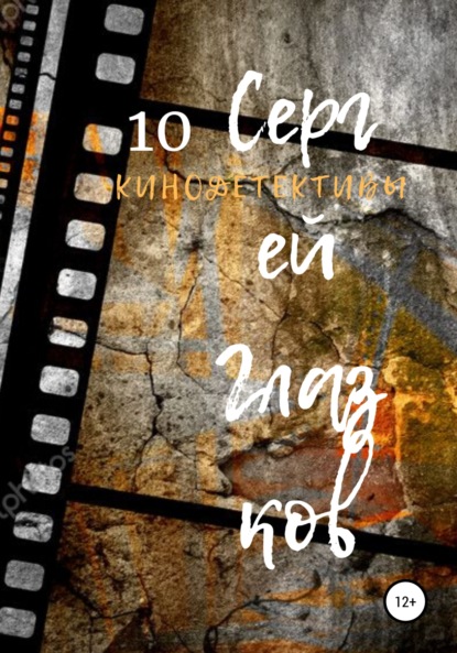 

Кинодетективы 10