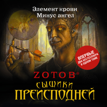 Аудиокнига «Сыщики преисподней (сборник)», Zотов