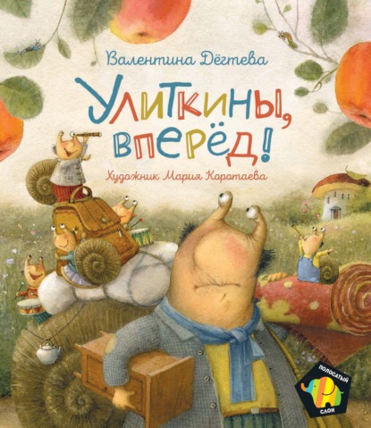 

Улиткины, вперед!