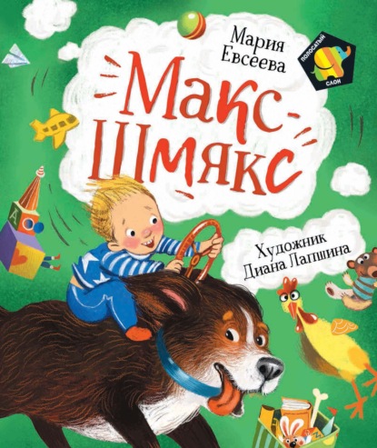 

Макс-Шмякс
