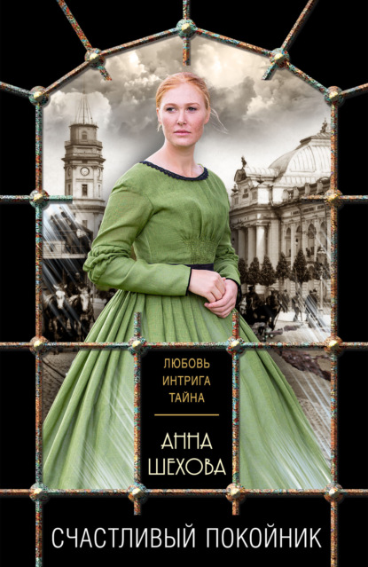 Обложка Счастливый покойник Анна Шехова