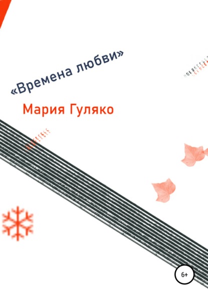 

Времена любви