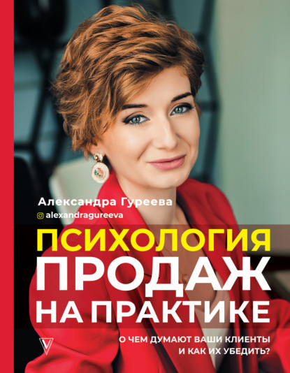 Александра Гуреева — Психология продаж на практике. О чем думают ваши клиенты и как их убедить