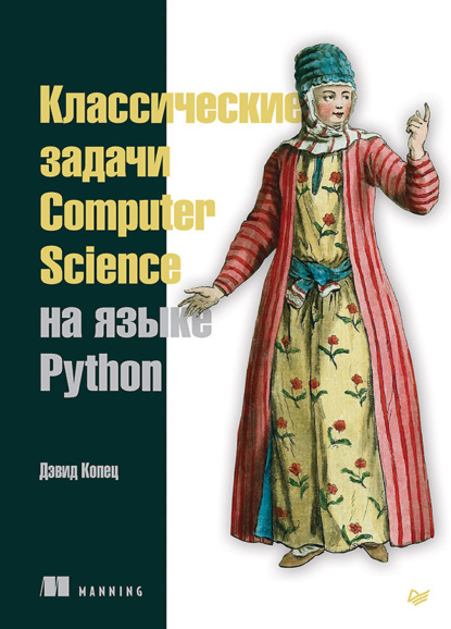 Дэвид Копец — Классические задачи Computer Science на языке Python