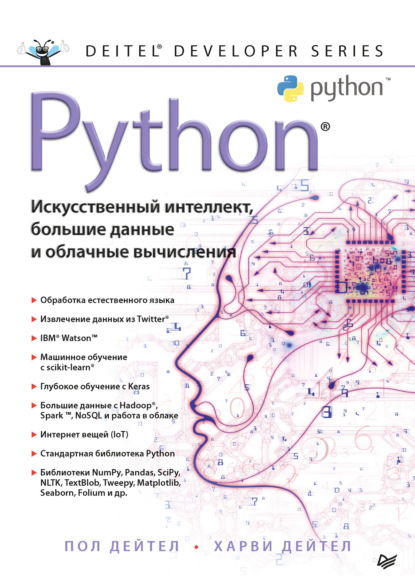 Пол Дейтел — Python: Искусственный интеллект, большие данные и облачные вычисления