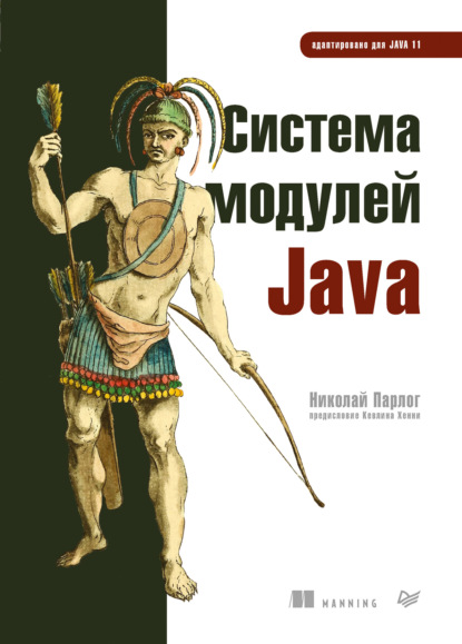 Парлог Николай — Система модулей Java