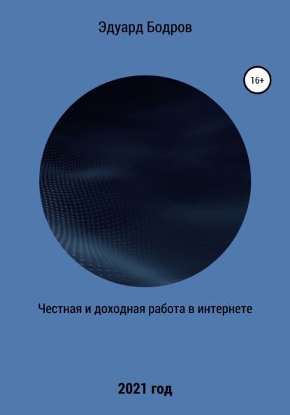 Эдуард Николаевич Бодров — Честная и доходная работа в интернете