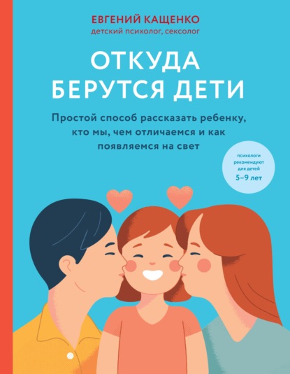 Евгений Кащенко — Откуда берутся дети. Простой способ рассказать ребенку, кто мы, чем отличаемся и как появляемся на свет