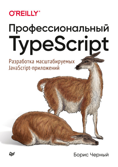 Борис Черный — Профессиональный TypeScript. Разработка масштабируемых JavaScript-приложений (pdf + epub)