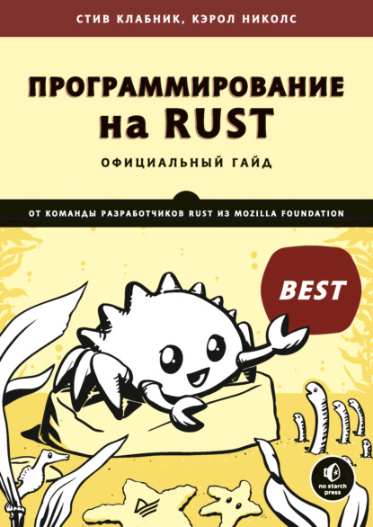 Стив Клабник — Программирование на Rust (pdf + epub)