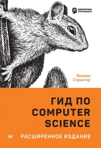 Вильям Спрингер — Гид по Computer Science. Расширенное издание