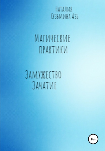 Наталия Кузьмина Азъ — Магические практики. Замужество. Зачатие