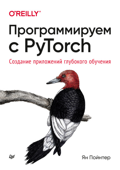 

Программируем с PyTorch. Создание приложений глубокого обучения (pdf + epub)