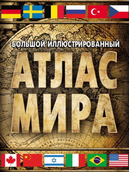 Группа авторов — Большой иллюстрированный атлас мира