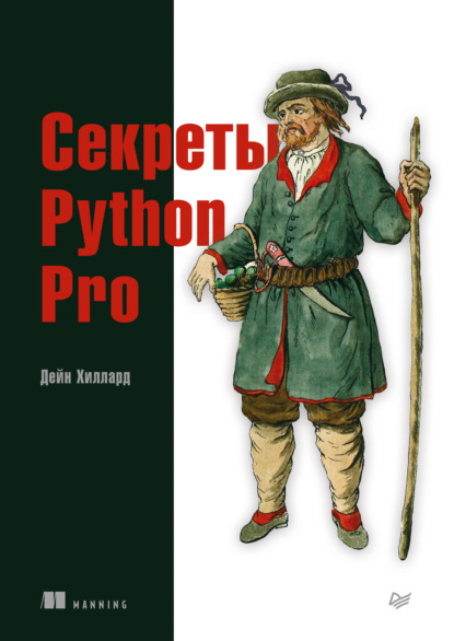 Дейн Хиллард — Секреты Python Pro (pdf + epub)