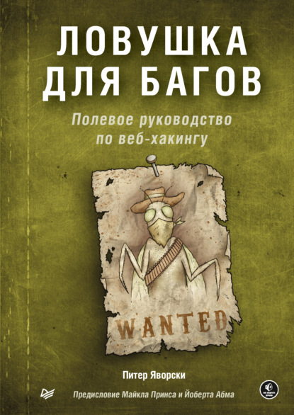 Питер Яворски — Ловушка для багов. Полевое руководство по веб-хакингу (pdf + epub)