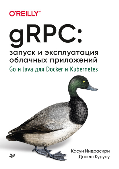 Касун Индрасири — gRPC: запуск и эксплуатация облачных приложений. Go и Java для Docker и Kubernetes (pdf + epub)