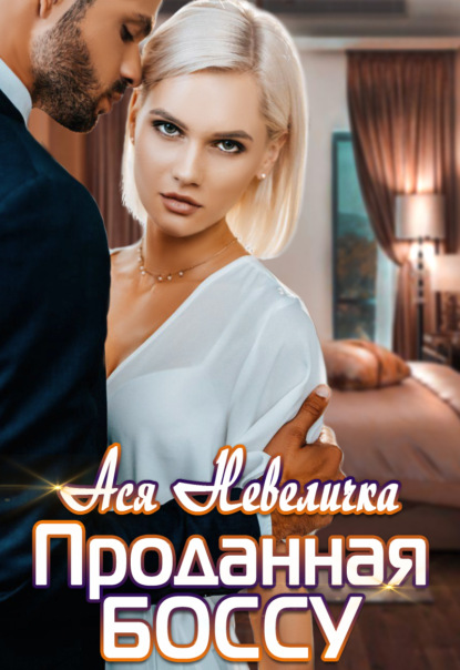 

Проданная боссу