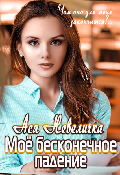 

Моё бесконечное падение