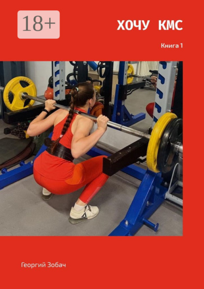 

Хочу КМС. Книга 1