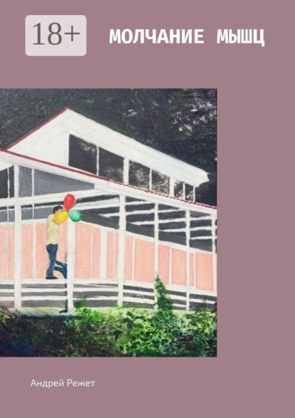 

Молчание мышц